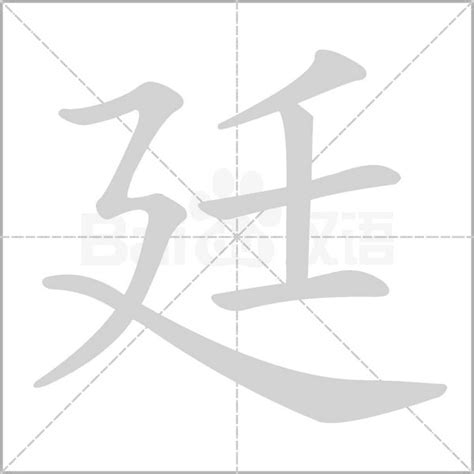 廷名字意思